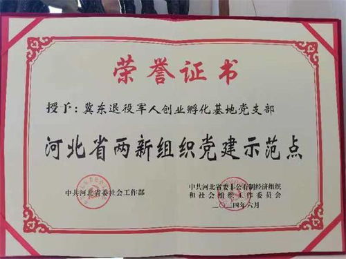 冀東退役軍人創(chuàng)業(yè)孵化基地被評為 河北省兩新組織黨建示范點(diǎn)