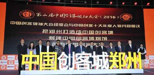 第二屆中國創(chuàng)客領袖大會現(xiàn)場直播(持續(xù)更新)_手機中原網(wǎng)