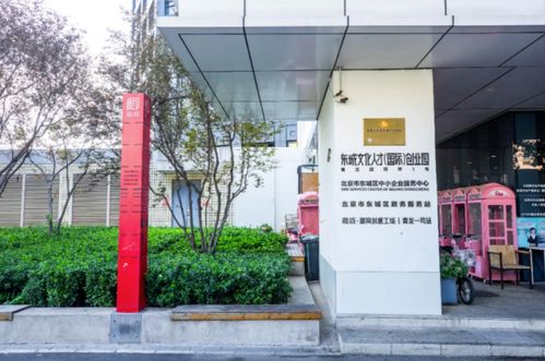 東城區(qū)創(chuàng)業(yè)孵化體系初步建立,首個(gè)國家級創(chuàng)業(yè)孵化示范基地出爐