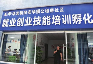 重慶華巖鎮(zhèn)就業(yè)創(chuàng)業(yè)孵化基地?cái)U(kuò)建完成 預(yù)計(jì)解決就業(yè)人數(shù)將達(dá)500人
