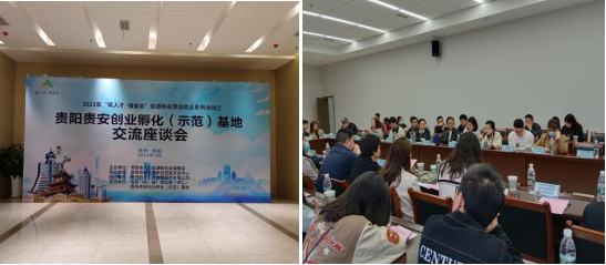 思雅眾創空間參加貴陽貴安創業孵化(示范)基地交流座談會